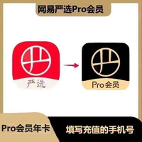 YANXUAN 网易严选 pro会员年卡 12个月直冲