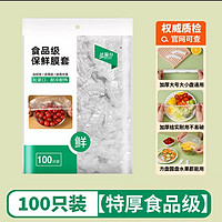 薪佰亿 一次性保鲜膜套罩食品级100只