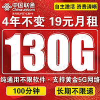 中国联通 流量卡电话卡手机卡19元130G流量不限速+100分钟通话