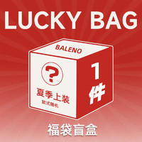 Baleno 班尼路 夏季惊喜福袋（内含背心短袖POLO等）全新无暇，放心购买 -盲盒 2XL