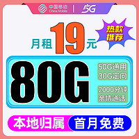 中国移动 CHINA MOBILE 优选卡-2-6月19元（80G流量+首月免费+本地归属）