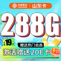 中国移动 CHINA MOBILE 山东卡 2-6月19元/月（288G不限速流量+2年视频会员）激活赠20E卡