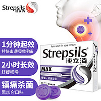 Strepsils 使立消 润喉糖特强镇缓痛杀菌含片 老师儿童润嗓 黑加仑味16粒