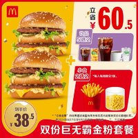 McDonald's 麦当劳 88巨无霸套餐  单次券 电子券