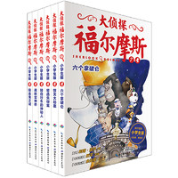 《大侦探福尔摩斯 第二辑 》（套装 全6册）