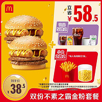 McDonald's 麦当劳 88不素之霸套餐 单次券