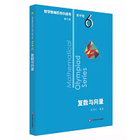 《数学奥林匹克小丛书·高中卷6：复数与向量》（2024版）