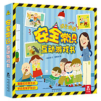 《安全、礼仪、性别常识互动游戏书》（套装全3册）