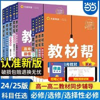 《2025新版教材帮：必修第一册》（政治人教版）