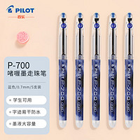 PILOT 百乐 BL-P700 拔帽中性笔 0.7mm 5支装