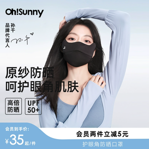 【明星同款】ohsunny防晒口罩女透气高颜值冰丝防紫外线立体原纱