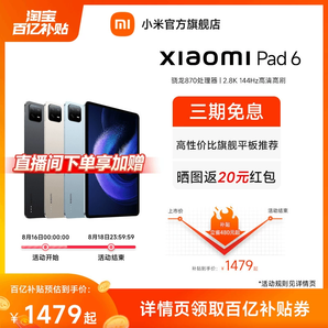 【平板6 8GB+128GB百补到手价1479元起】小米平板6/6Pro平板电脑学生游戏办公高清平板小米官方旗舰店官网