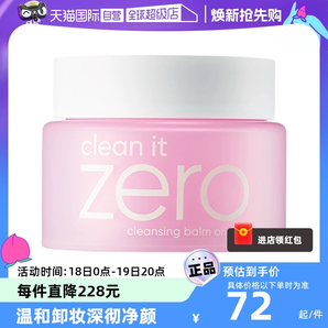 【自营】芭妮兰zero卸妆膏100ml脸部清洁温和乳化洁面不油腻