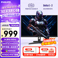 PHILIPS 飞利浦 27英寸 2K高清 原生180Hz FastIPS GTG1ms HDR400 广色域 电竞游戏屏幕 台式电脑显示器27M3N3540