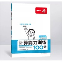 《2024版一本·小学数学计算能力训练100分》（年级/版本任选）