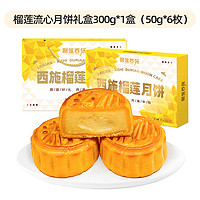 榴莲西施 榴莲流心月饼礼盒 300g*1盒(50g*6枚)