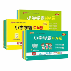 《2024秋小学学霸冲A卷》（1-6年级，科目任选）券后8.7元包邮