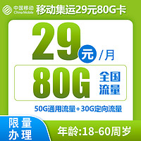 中国移动 集运卡 2-12个月29元月租（收货地即归属地+80G全国流量+2000分钟亲情通话）