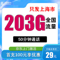 中国移动 上海卡 29元月租（205G全国流量+首月免租+只发上海市）