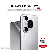 HUAWEI 华为 Pura 70 Pro+ 5G手机 16GB+512GB