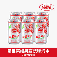 宏宝莱 荔枝味汽水经典碳酸饮料 300ml*6罐