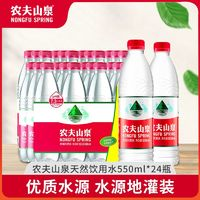 NONGFU SPRING 农夫山泉 饮用天然水550ml*24瓶整箱瓶装商务会议运动饮用水批发装