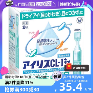 【自营】日本大正制药爱丽丝人工泪液滴眼液CL眼药水美瞳正品30支