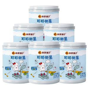 【限时抢】林家铺子耶耶椰果水果罐头200g*6罐儿童零食80后