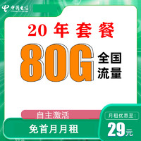 中国电信 新封神卡 20年29元月租（80G全国流量+首月免月租+自主激活+可选号码）