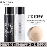 PRAMY 柏瑞美 定妆喷雾100ml+散粉8g组合 持久定妆保湿控油不脱妆