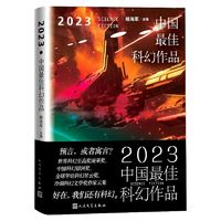 《2023中国最佳科幻作品》