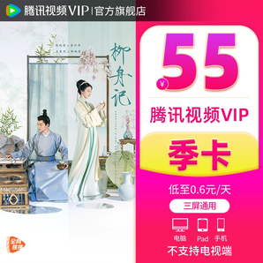 【券后55元】腾讯视频VIP会员3个月柳舟记腾讯vip会员季卡三个月