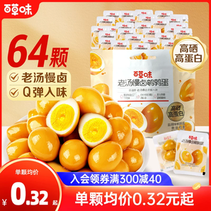 【新品】百草味鹌鹑蛋盐焗味64粒熟食零食礼包富含硒老汤卤蛋小包