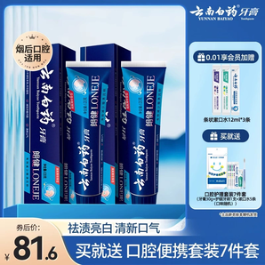 云南白药牙膏朗健牙膏男士清洁亮白祛除烟渍润口清新口气官方正品