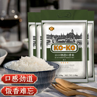 KOKO大米进口香米2.5KG*4袋箱装