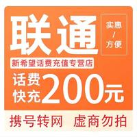 中国联通 联通200元 0-24小时内到账