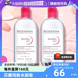 【自营】贝德玛卸妆水500ml*2敏感肌温和清洁眼唇卸妆液柔澈洁净