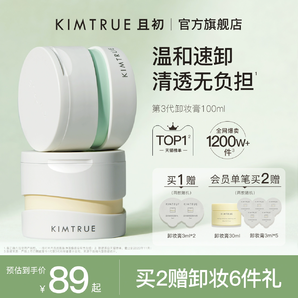 KIMTRUE且初卸妆膏深层清洁脸部眼唇温和土豆泥卸妆油乳女正品KT