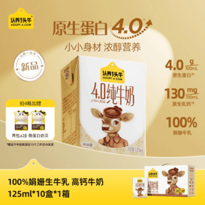 认养一头牛娟姗纯牛奶4.0g蛋白125ml10盒原生高钙儿童早餐奶7月产