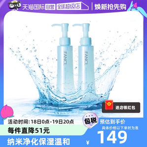 【自营】Fancl芳珂温和卸妆油120ml*2脸部眼唇卸妆无刺激不油腻