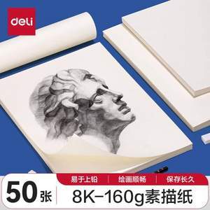 Deli 得力 素描纸8K/160g*50张