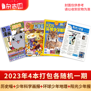 《历史喵+少年科学画报+环球少年地理+阳光少年报》（2023年各随机一期，共4本）券后20元包邮