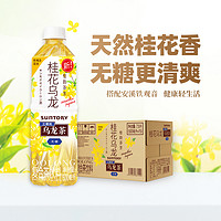 SUNTORY/三得利无糖0脂桂花乌龙茶饮料500mlx15瓶整箱