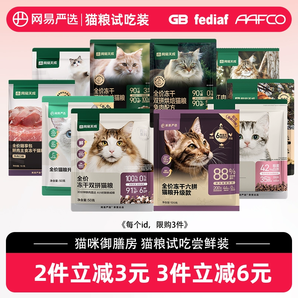 网易严选天成猫粮烘焙猫粮冻干生骨肉主食营养成幼猫粮成猫试吃装