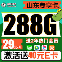 中国移动 CHINA MOBILE 山东专属卡-29元/月+（288G不限速流量+2年视频会员）激活赠40E卡