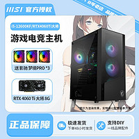 MSI 微星 i5 12600KF/12400F/RTX4060Ti甜品光追电竞游戏电脑主机