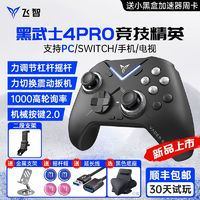 FLYDIGI 飞智 黑武士4Pro游戏手柄无线蓝牙pc电脑steam黑神话绝区零悟空DNF