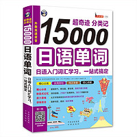 《15000日语单词》