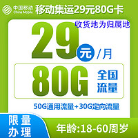 中国移动 集运卡 2-12个月29元/月（80G全国流量+收货地为归属地）