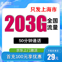 中国移动 上海卡 2-13个月29元/月（205G全国流量+首月免租+只发上海市）